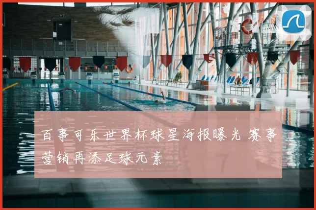 百事可乐世界杯球星海报曝光 赛事营销再添足球元素