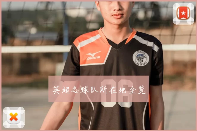 英超各球队所在地全览