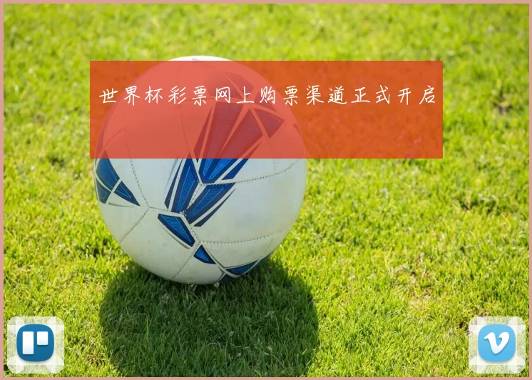 世界杯彩票网上购票渠道正式开启