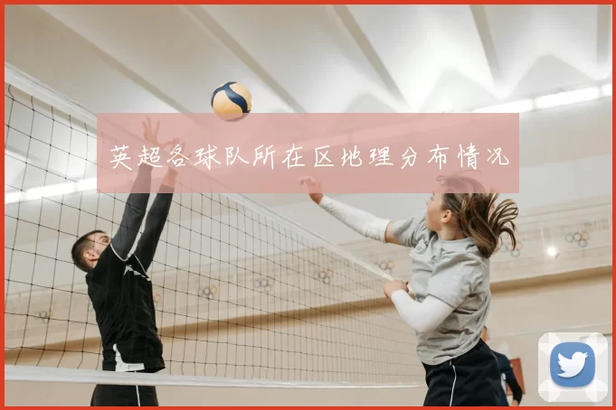 英超各球队所在区地理分布情况