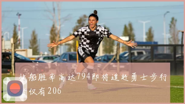 快船胜率高达794即将追赶勇士步行者仅有206