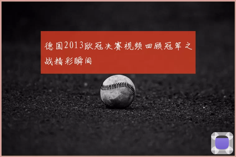 德国2013欧冠决赛视频回顾冠军之战精彩瞬间