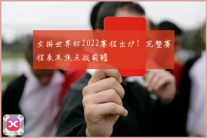 女排世界杯2022赛程出炉!完整赛程表及焦点战前瞻