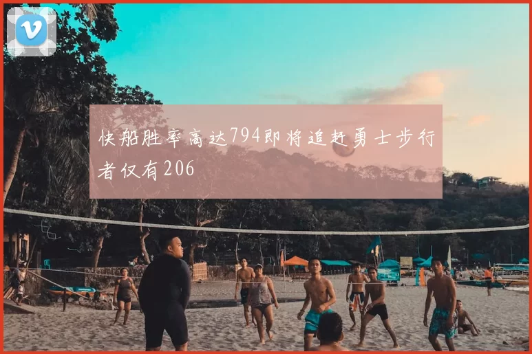 快船胜率高达794即将追赶勇士步行者仅有206