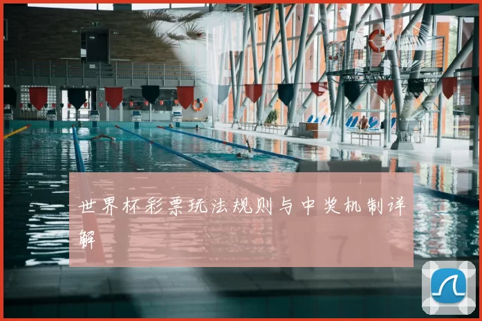 世界杯彩票玩法规则与中奖机制详解