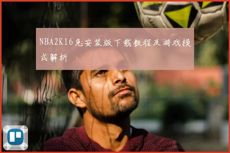 NBA2K16免安装版下载教程及游戏模式解析