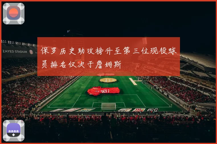 保罗历史助攻榜升至第三位现役球员排名仅次于詹姆斯