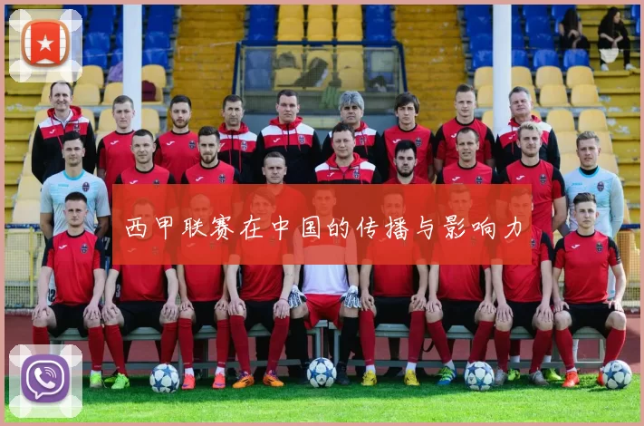 西甲联赛在中国的传播与影响力