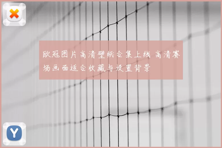欧冠图片高清壁纸合集上线 高清赛场画面适合收藏与设置背景