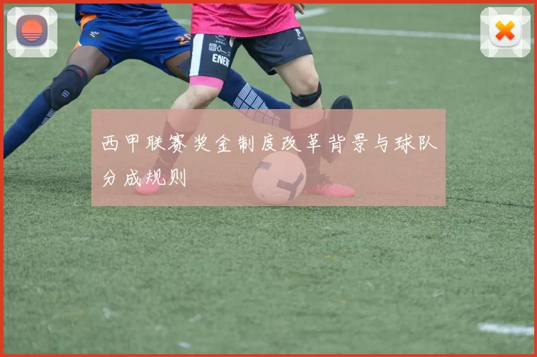 西甲联赛奖金制度改革背景与球队分成规则