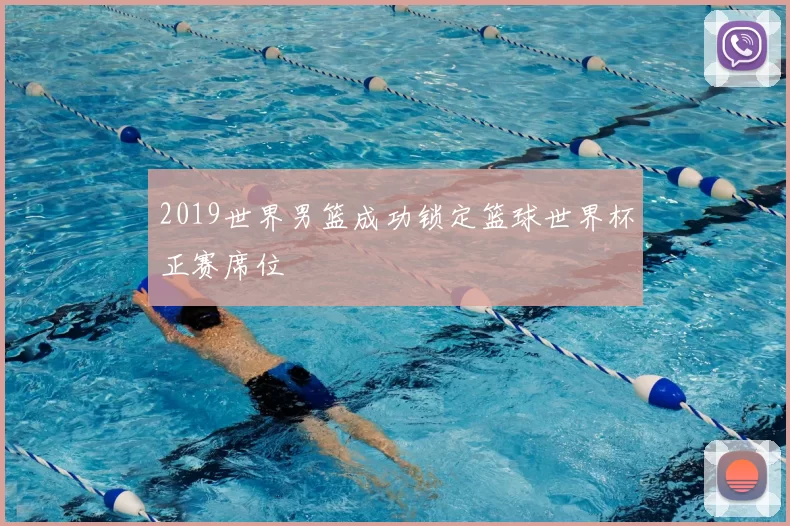 2019世界男篮成功锁定篮球世界杯正赛席位