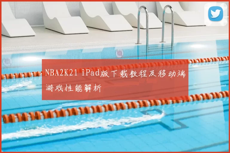 NBA2K21 iPad版下载教程及移动端游戏性能解析