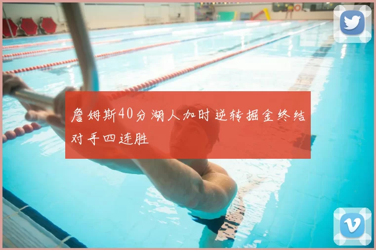 詹姆斯40分湖人加时逆转掘金终结对手四连胜