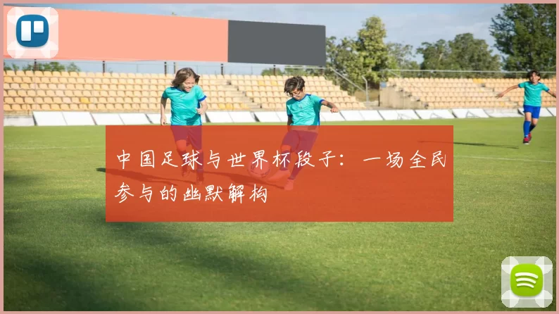 中国足球与世界杯段子:一场全民参与的幽默解构