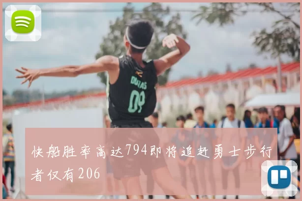 快船胜率高达794即将追赶勇士步行者仅有206