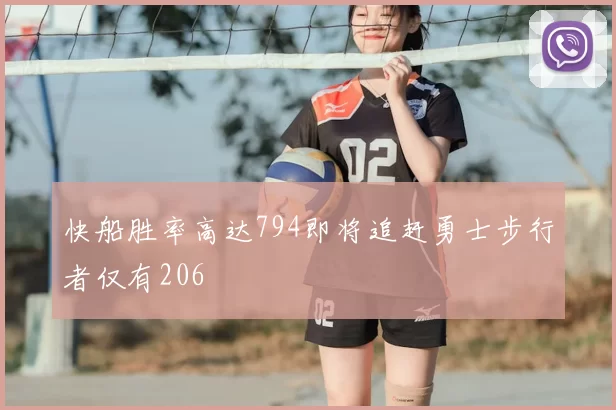 快船胜率高达794即将追赶勇士步行者仅有206