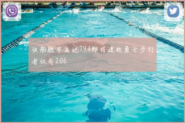快船胜率高达794即将追赶勇士步行者仅有206
