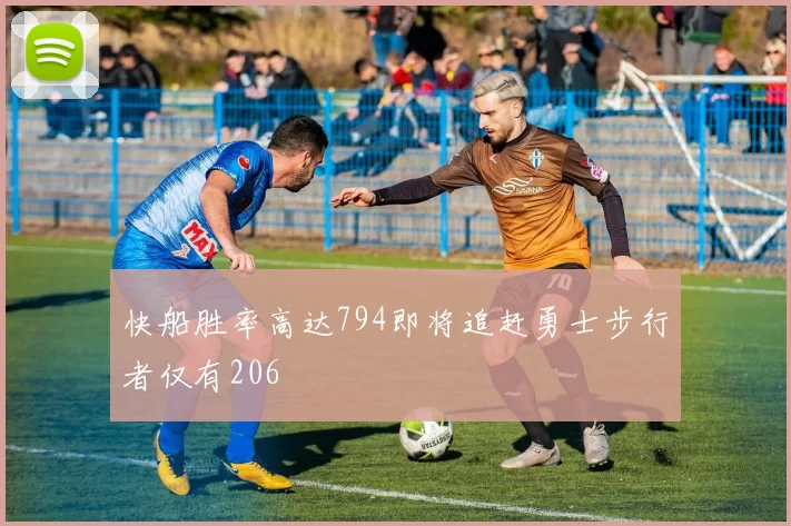 快船胜率高达794即将追赶勇士步行者仅有206