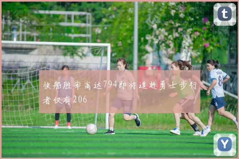 快船胜率高达794即将追赶勇士步行者仅有206