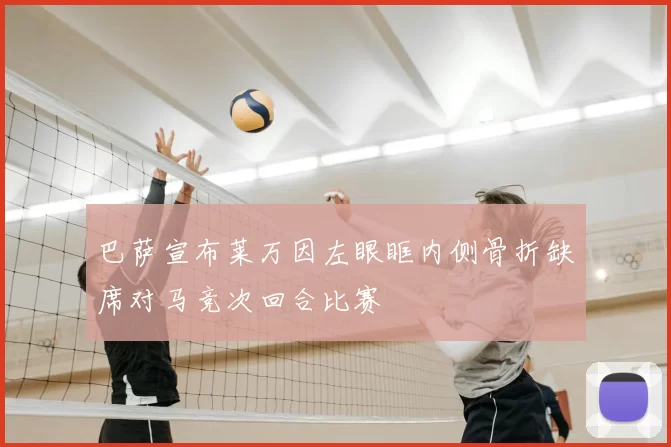 巴萨宣布莱万因左眼眶内侧骨折缺席对马竞次回合比赛