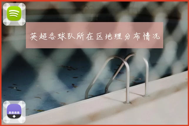 英超各球队所在区地理分布情况