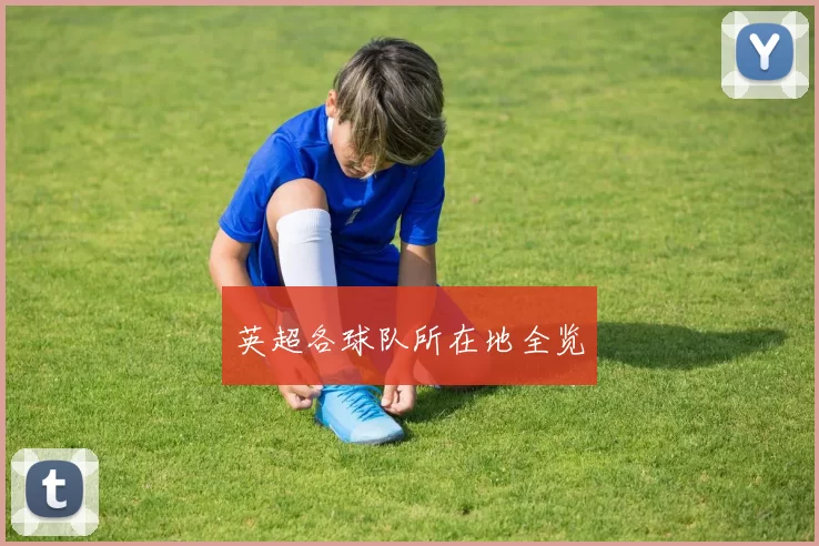 英超各球队所在地全览