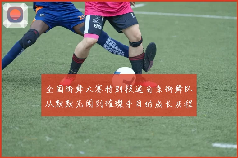 全国街舞大赛特别报道南京街舞队从默默无闻到璀璨夺目的成长历程