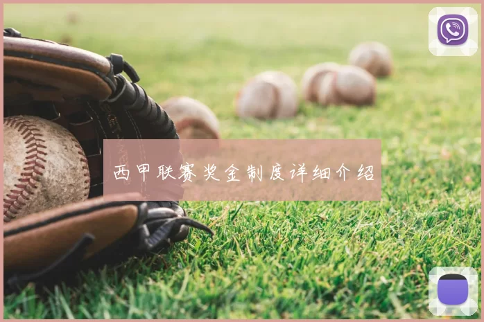 西甲联赛奖金制度详细介绍