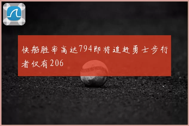 快船胜率高达794即将追赶勇士步行者仅有206