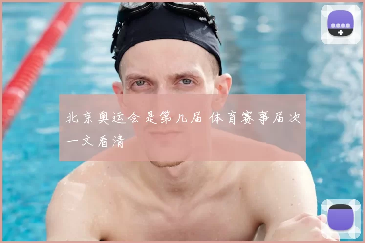 北京奥运会是第几届 体育赛事届次一文看清