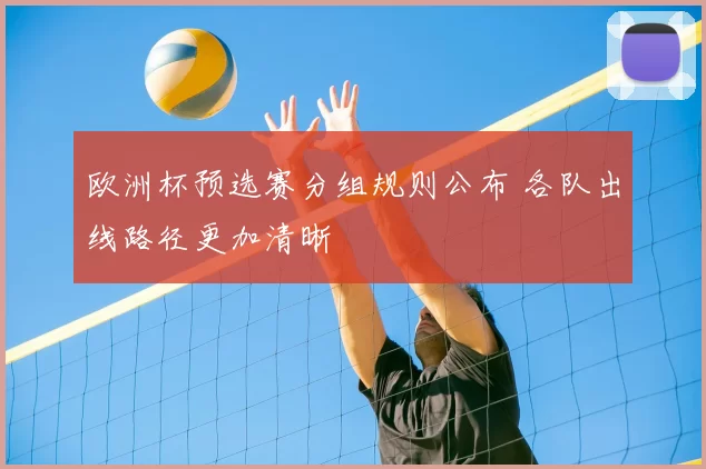欧洲杯预选赛分组规则公布 各队出线路径更加清晰