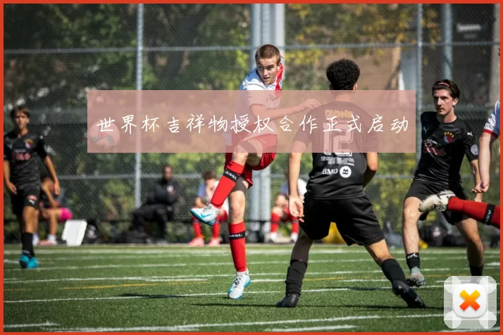 世界杯吉祥物授权合作正式启动