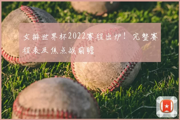 女排世界杯2022赛程出炉!完整赛程表及焦点战前瞻
