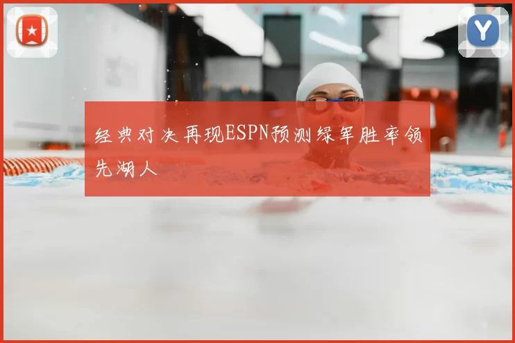 经典对决再现ESPN预测绿军胜率领先湖人
