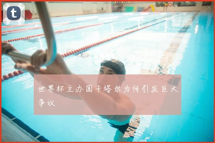 世界杯主办国卡塔尔为何引发巨大争议