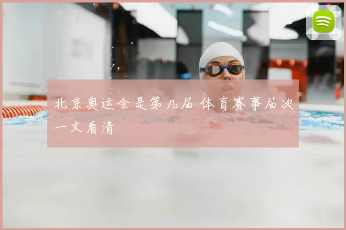 北京奥运会是第几届 体育赛事届次一文看清