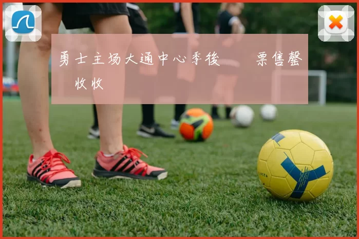 勇士主场大通中心季後賽門票售罄創收收視紀錄