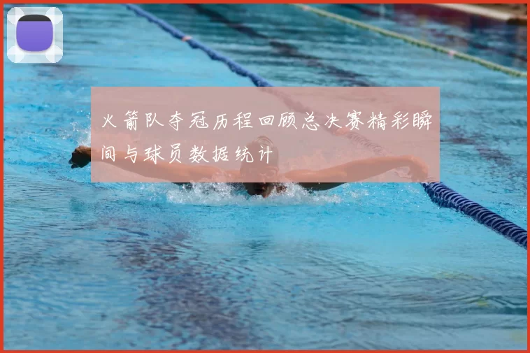 火箭队夺冠历程回顾总决赛精彩瞬间与球员数据统计