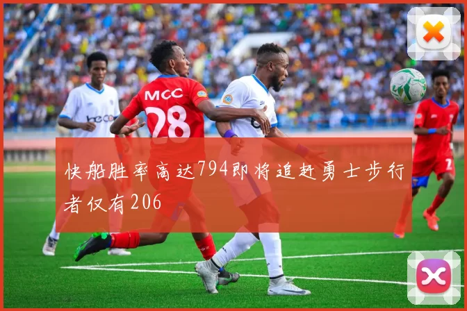 快船胜率高达794即将追赶勇士步行者仅有206