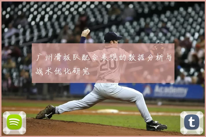 广州滑板队配合表现的数据分析与战术优化研究