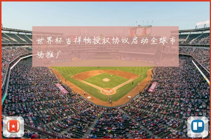 世界杯吉祥物授权协议启动全球市场推广
