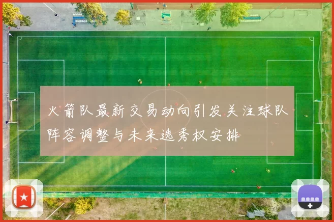 火箭队最新交易动向引发关注球队阵容调整与未来选秀权安排