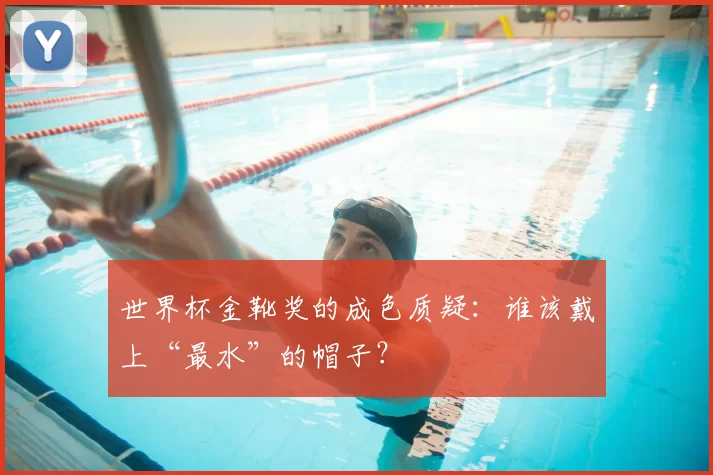 世界杯金靴奖的成色质疑：谁该戴上“最水”的帽子？