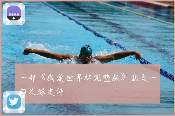 一部《我爱世界杯完整版》就是一部足球史诗