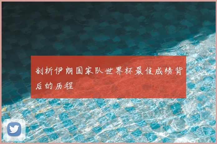 剖析伊朗国家队世界杯最佳成绩背后的历程