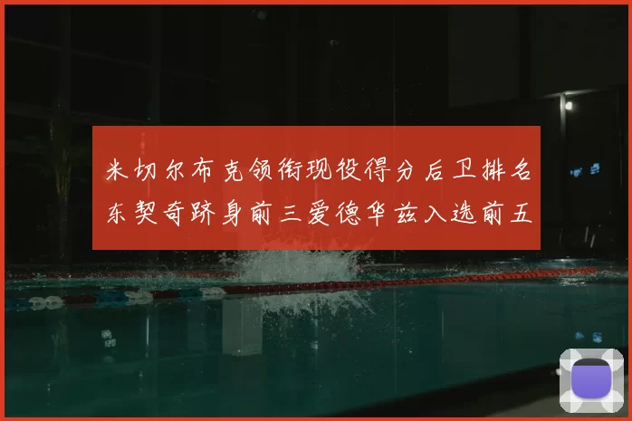 米切尔布克领衔现役得分后卫排名东契奇跻身前三爱德华兹入选前五