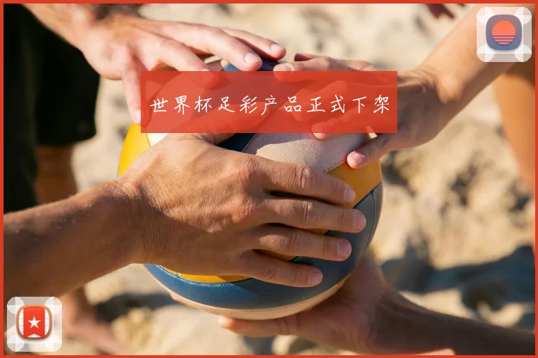 世界杯足彩产品正式下架