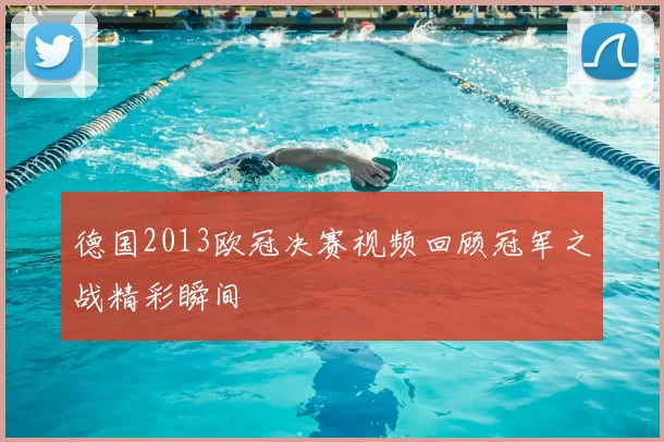 德国2013欧冠决赛视频回顾冠军之战精彩瞬间