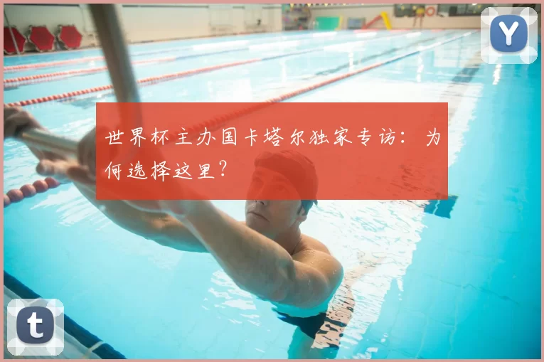 世界杯主办国卡塔尔独家专访:为何选择这里?