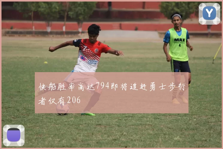 快船胜率高达794即将追赶勇士步行者仅有206